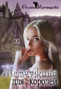 Обложка книги «Жемчужина для королей»
