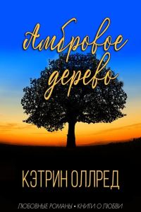 Обложка книги «Амбровое дерево»