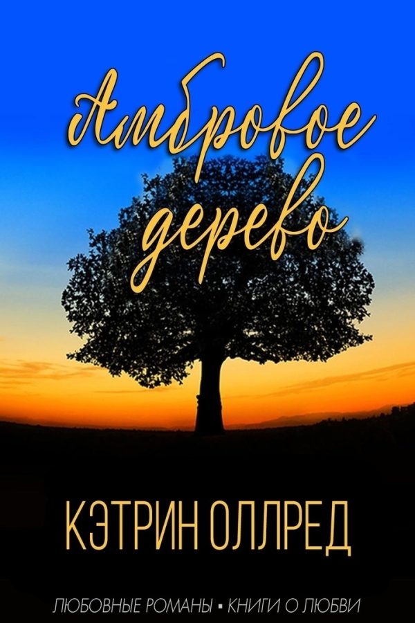 Обложка книги «Амбровое дерево»