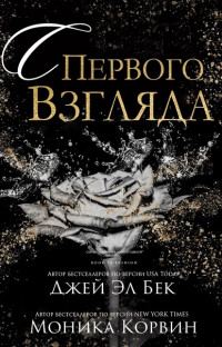 Обложка книги «С первого взгляда»