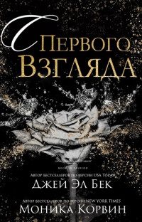 Обложка книги «С первого взгляда»