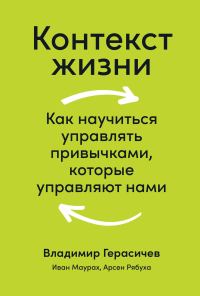 Обложка книги «Контекст жизни. Как научиться управлять привычками, которые управляют нами»