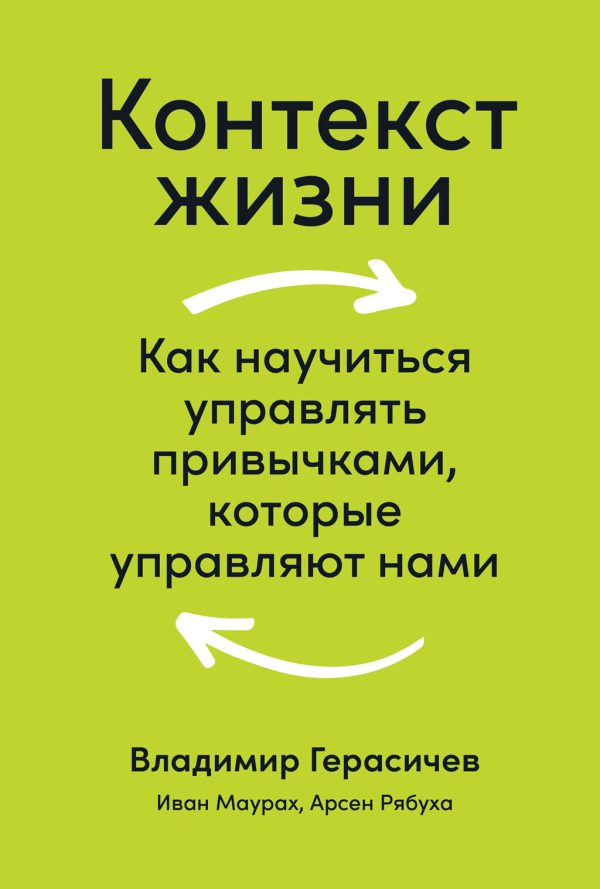 Обложка книги «Контекст жизни. Как научиться управлять привычками, которые управляют нами»
