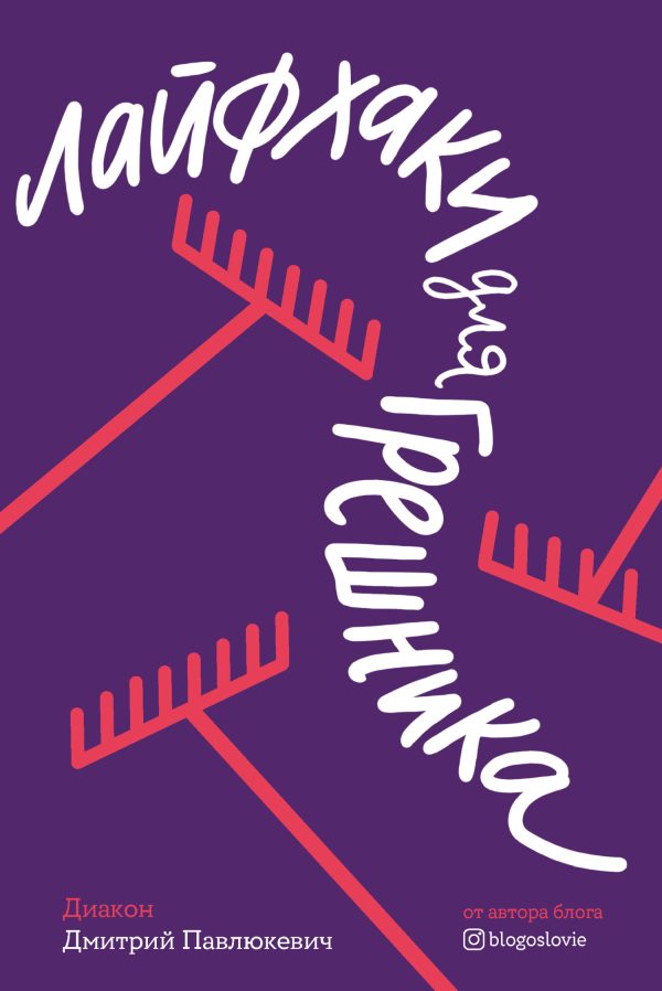 Обложка книги «Лайфхаки для грешника»