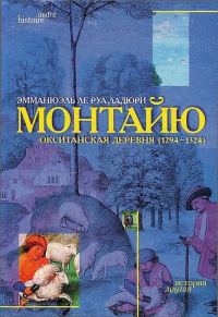 Обложка книги «Монтайю, окситанская деревня (1294-1324)»
