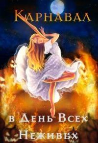 Обложка книги «Карнавал в День Всех Неживых»