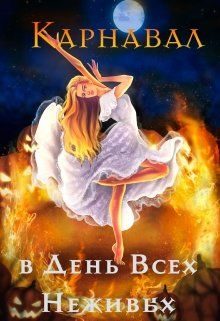 Обложка книги «Карнавал в День Всех Неживых»