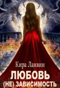 Обложка книги «Любовь (не) зависимость»