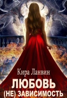 Обложка книги «Любовь (не) зависимость»
