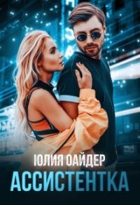Обложка книги «Ассистентка»