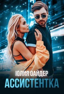 Обложка книги «Ассистентка»