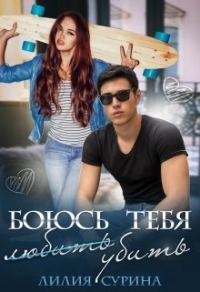 Обложка книги «Боюсь тебя убить...»