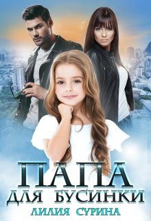 Обложка книги «Папа для Бусинки»