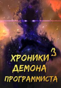 Обложка книги «Хроники Некроманта Программиста том 3»