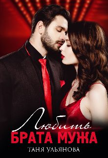 Обложка книги «Любить брата мужа»