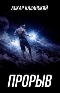 Обложка книги «Прорыв»