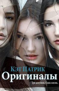 Обложка книги «Оригиналы»