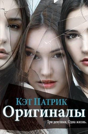 Обложка книги «Оригиналы»