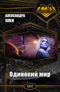 Обложка книги «Одинокий мир»