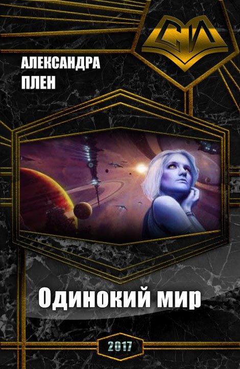 Обложка книги «Одинокий мир»