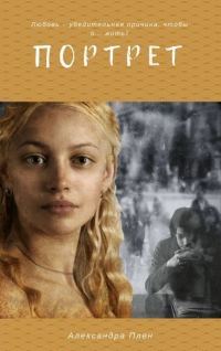 Обложка книги «Портрет»