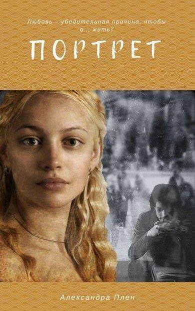 Обложка книги «Портрет»