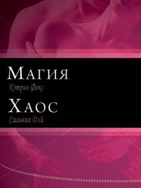 Обложка книги «Магия и Хаос»