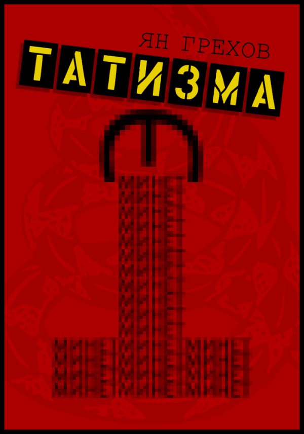 Обложка книги «Минет этатизма»