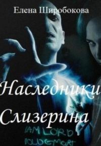 Обложка книги «Наследники Слизерина»
