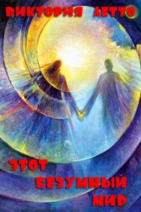 Обложка книги «Этот безумный мир»