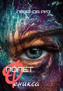 Обложка книги «Полёт феникса»