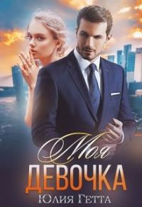 Обложка книги «Моя девочка»