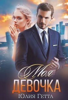Обложка книги «Моя девочка»