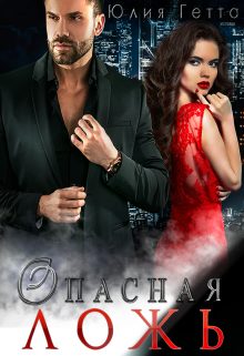 Обложка книги «Опасная ложь»