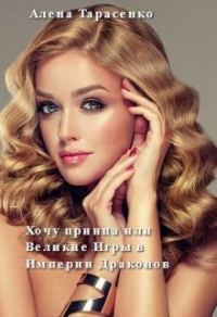 Обложка книги «Хочу принца, или Великие Игры в Империи Драконов»