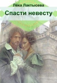 Обложка книги «Спасти невесту»