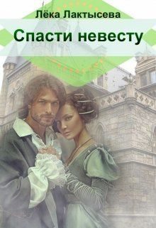 Обложка книги «Спасти невесту»