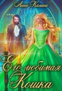 Обложка книги «Его любимая Кошка»