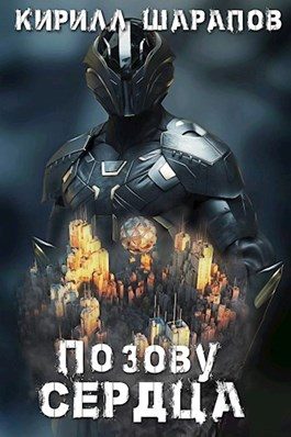 Обложка книги «По зову сердца»