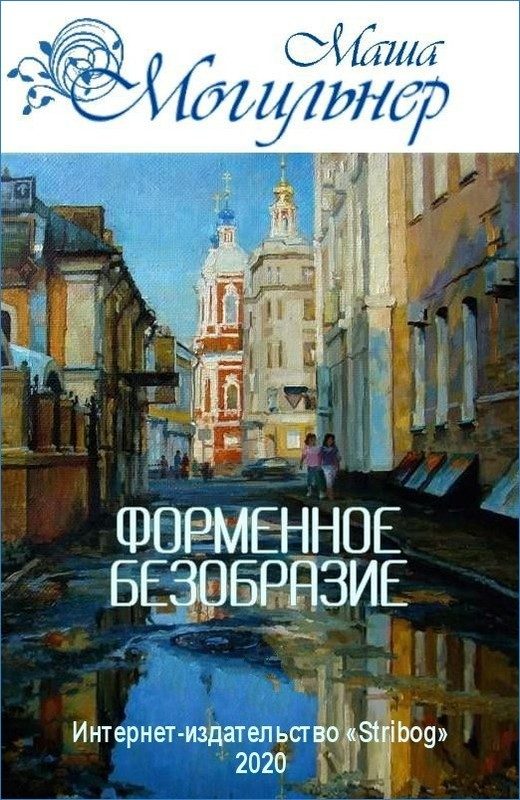 Обложка книги «Форменное безобразие. Трилогия»