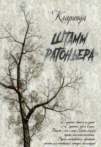 Обложка книги «Штамм «Ратоньера»»