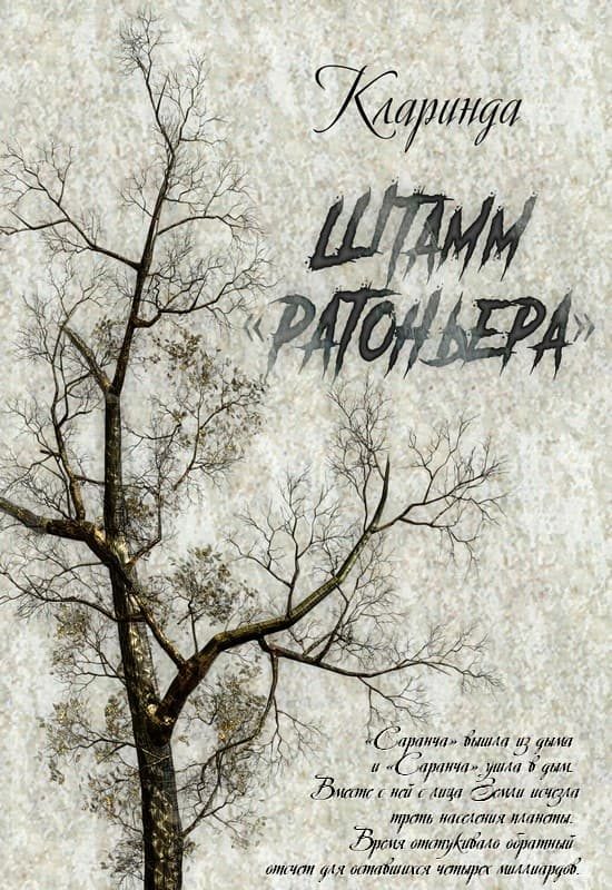 Обложка книги «Штамм «Ратоньера»»