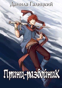 Обложка книги «Принц-Разбойник»