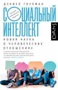 Обложка книги «Социальный интеллект. Новая наука о человеческих отношениях»