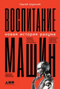 Обложка книги «Воспитание машин. Новая история разума»