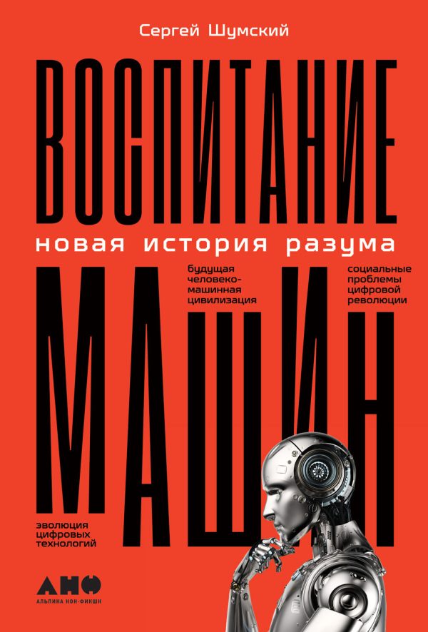 Обложка книги «Воспитание машин. Новая история разума»
