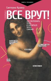 Обложка книги «Все врут! Как распознать ложь и научиться врать самому»