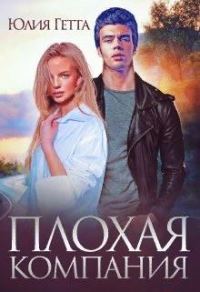Обложка книги «Плохая компания»