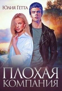 Обложка книги «Плохая компания»