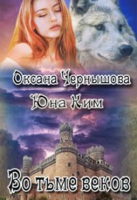 Обложка книги «Во тьме веков»